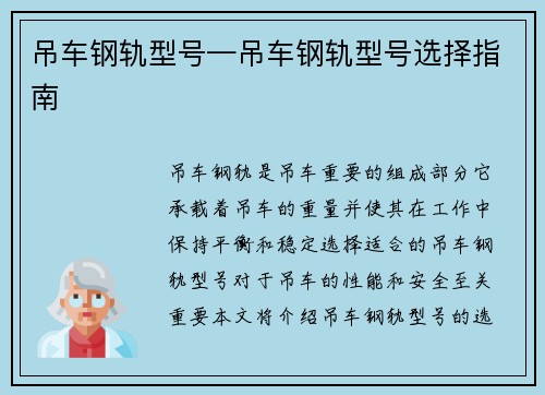 吊车钢轨型号—吊车钢轨型号选择指南