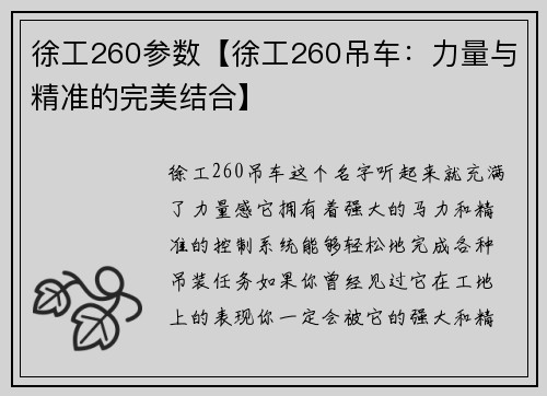 徐工260参数【徐工260吊车：力量与精准的完美结合】