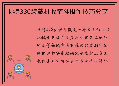 卡特336装载机收铲斗操作技巧分享