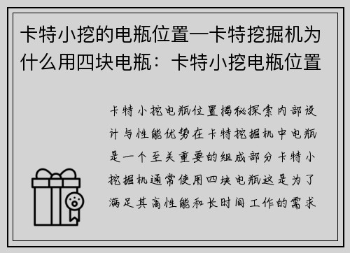 卡特小挖的电瓶位置—卡特挖掘机为什么用四块电瓶：卡特小挖电瓶位置揭秘：探索内部设计与性能优势