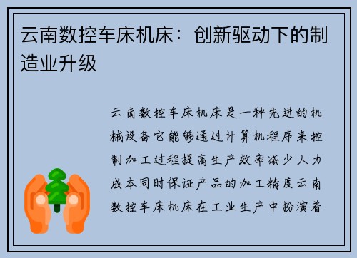 云南数控车床机床：创新驱动下的制造业升级