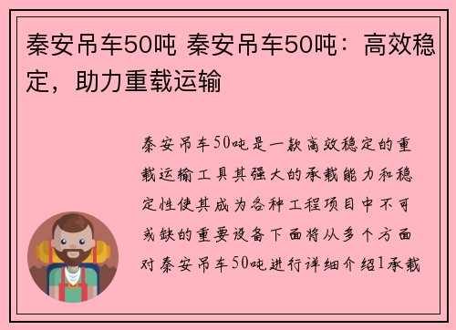 秦安吊车50吨 秦安吊车50吨：高效稳定，助力重载运输