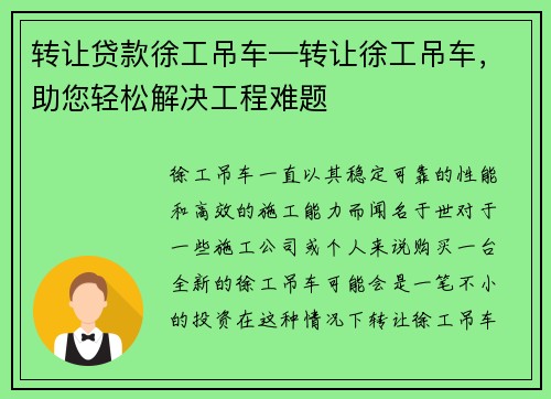 转让贷款徐工吊车—转让徐工吊车，助您轻松解决工程难题