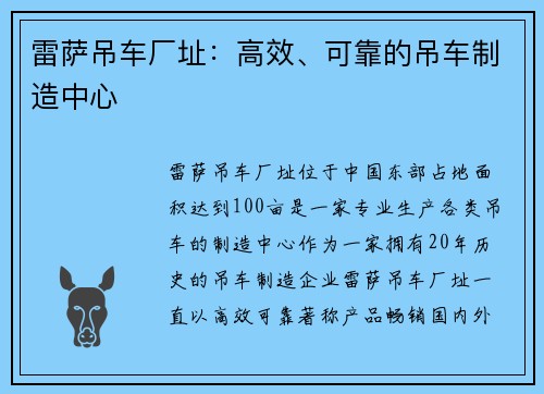 雷萨吊车厂址：高效、可靠的吊车制造中心