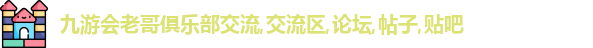 九游会老哥